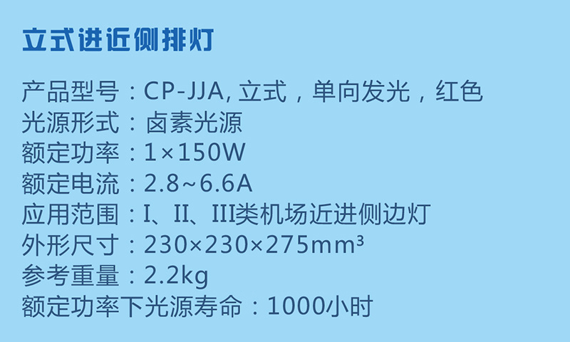 立式进近侧排灯参数