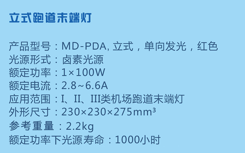 立式跑道末端灯参数