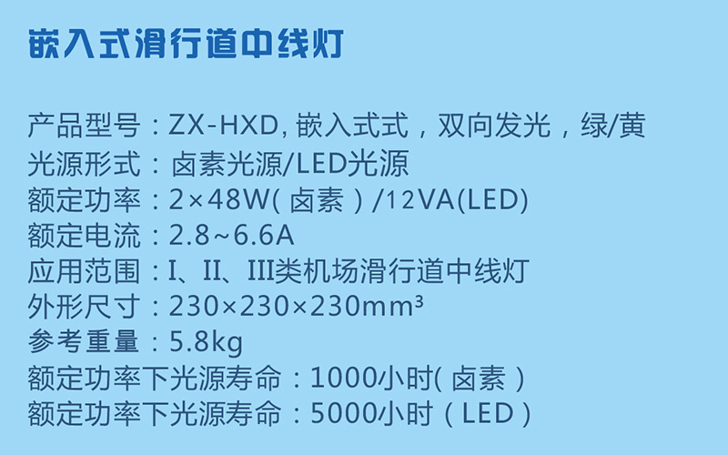 嵌入式滑行道中线灯参数