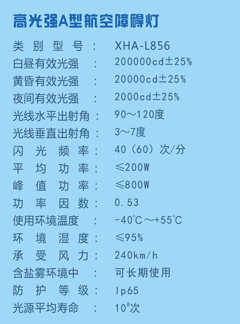 高光强A型航空障碍灯参数