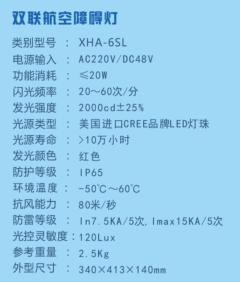 双联航空障碍灯参数