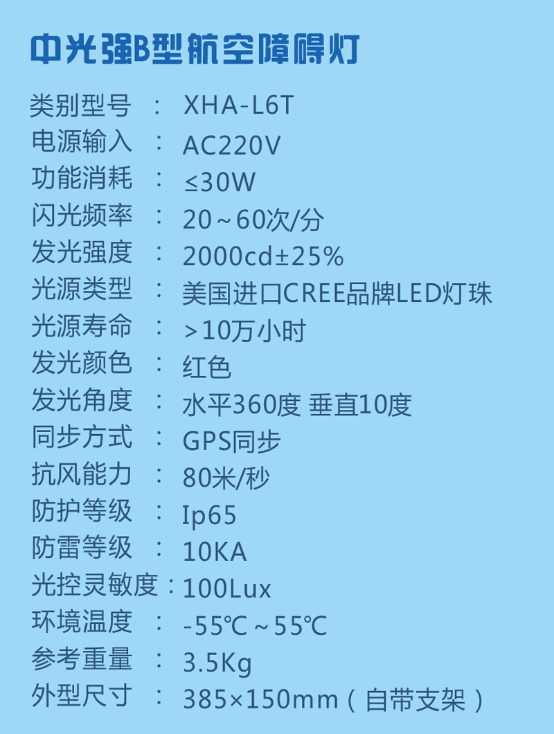 太阳能B型航空障碍灯参数