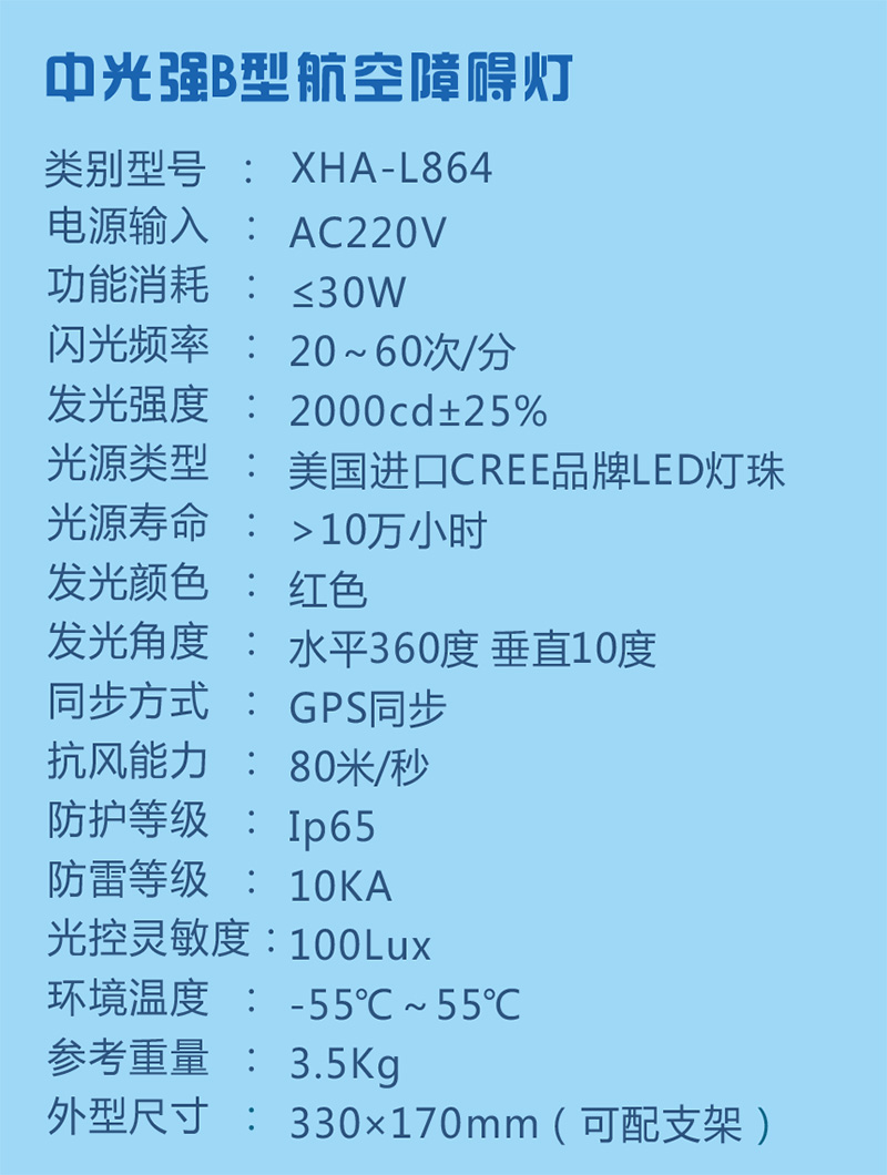 中光强B型航空障碍灯参数