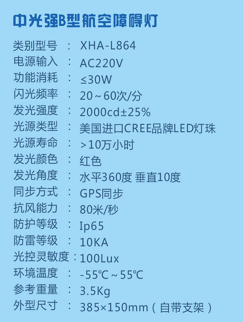 中光强B型航空障碍灯参数